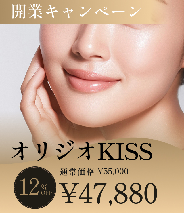 オリジオKISSの開業キャンペーン