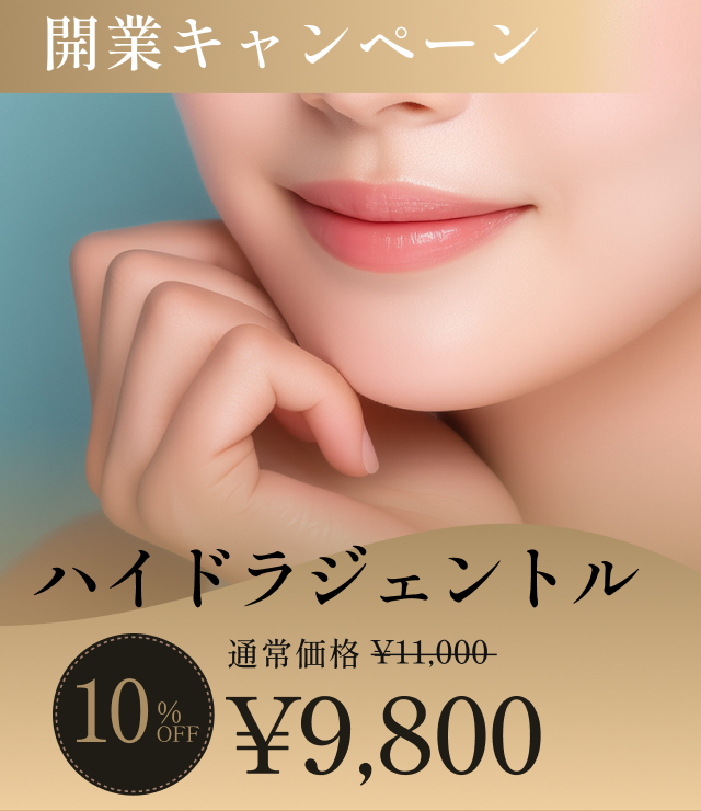 ハイドラジェントルの開業キャンペーン