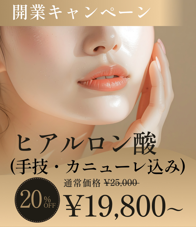 ヒアルロン酸の開業キャンペーン