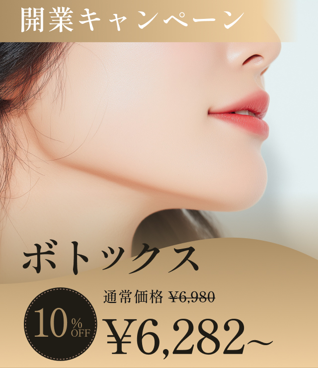 ボトックスの開業キャンペーン