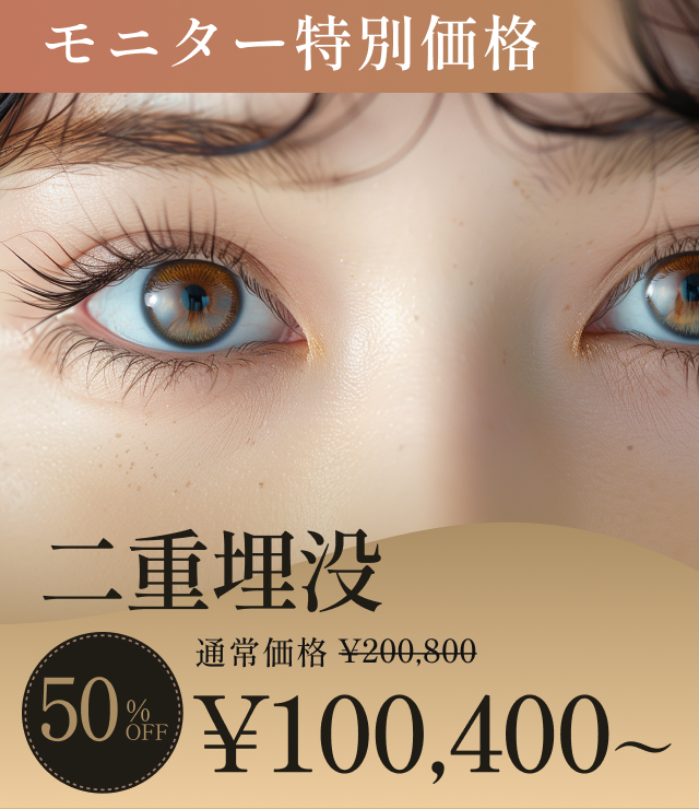 二重埋没のモニターキャンペーン