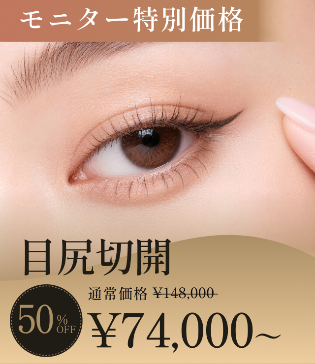 目尻切開のモニターキャンペーン