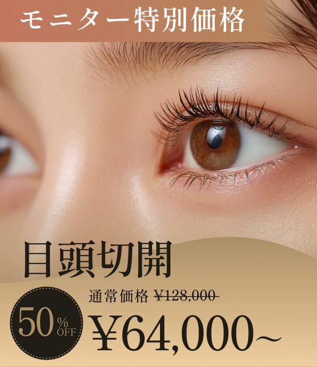 目頭切開のモニターキャンペーン