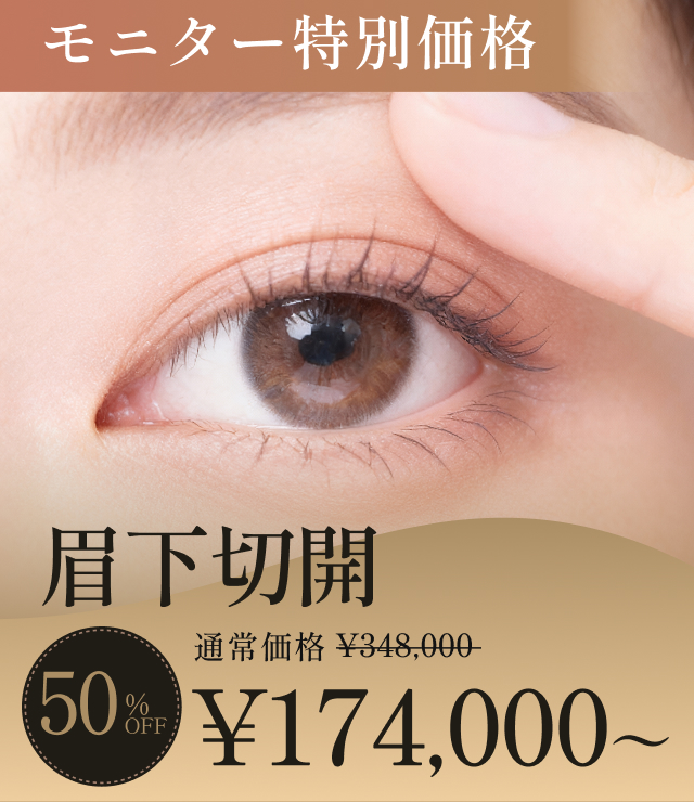 眉下切開のモニターキャンペーン