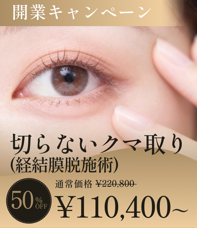 切らないクマ取りの開業キャンペーン