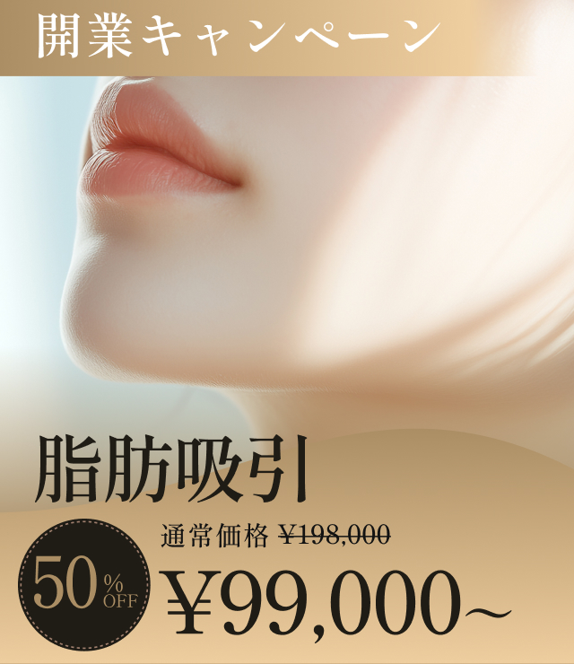 脂肪吸引の開業キャンペーン