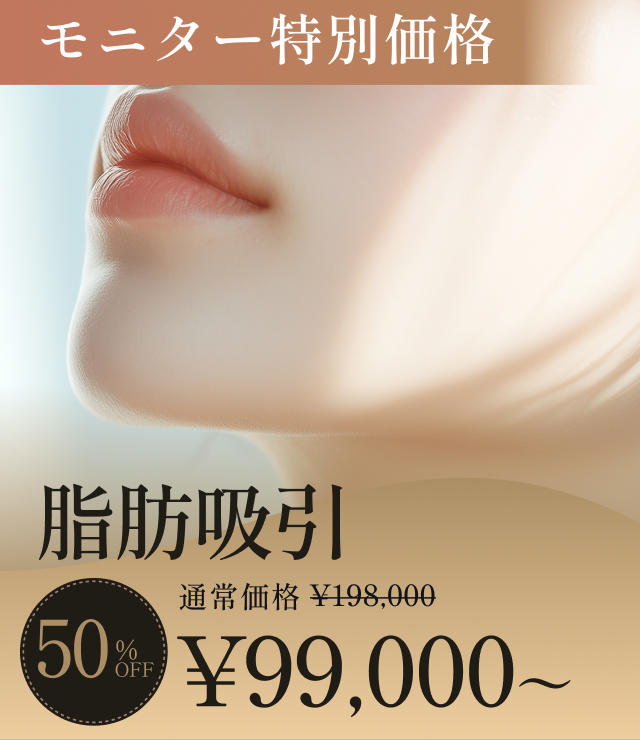 脂肪吸引のモニターキャンペーン