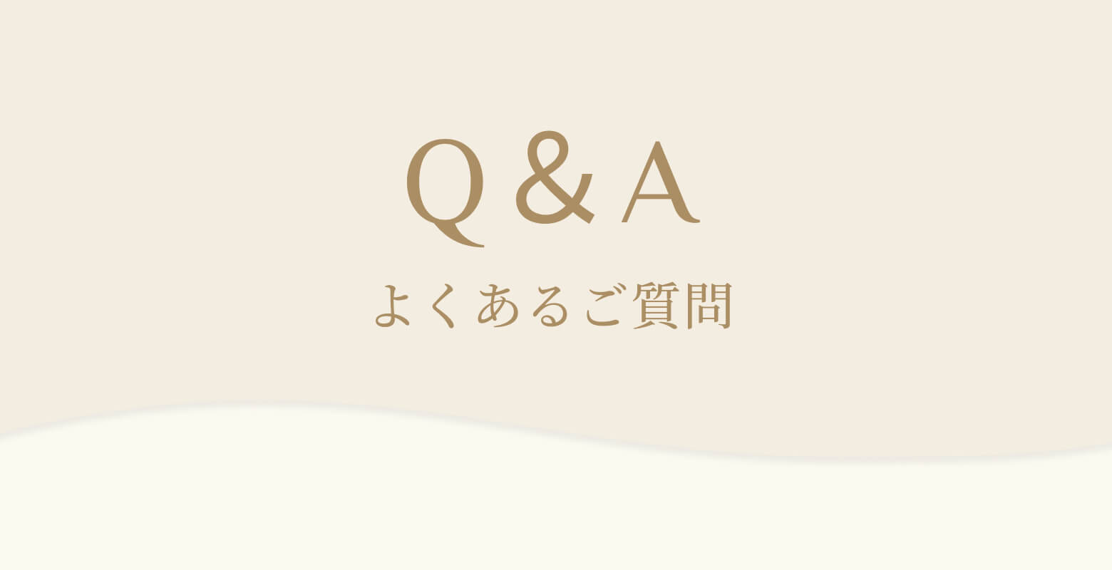 よくある質問
