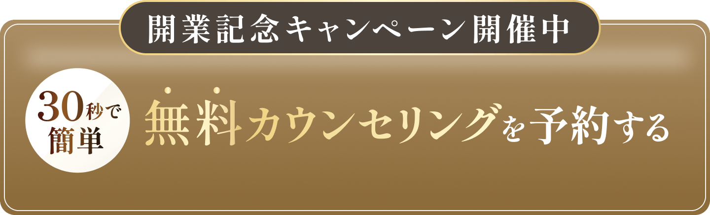 無料カウンセリングを予約する