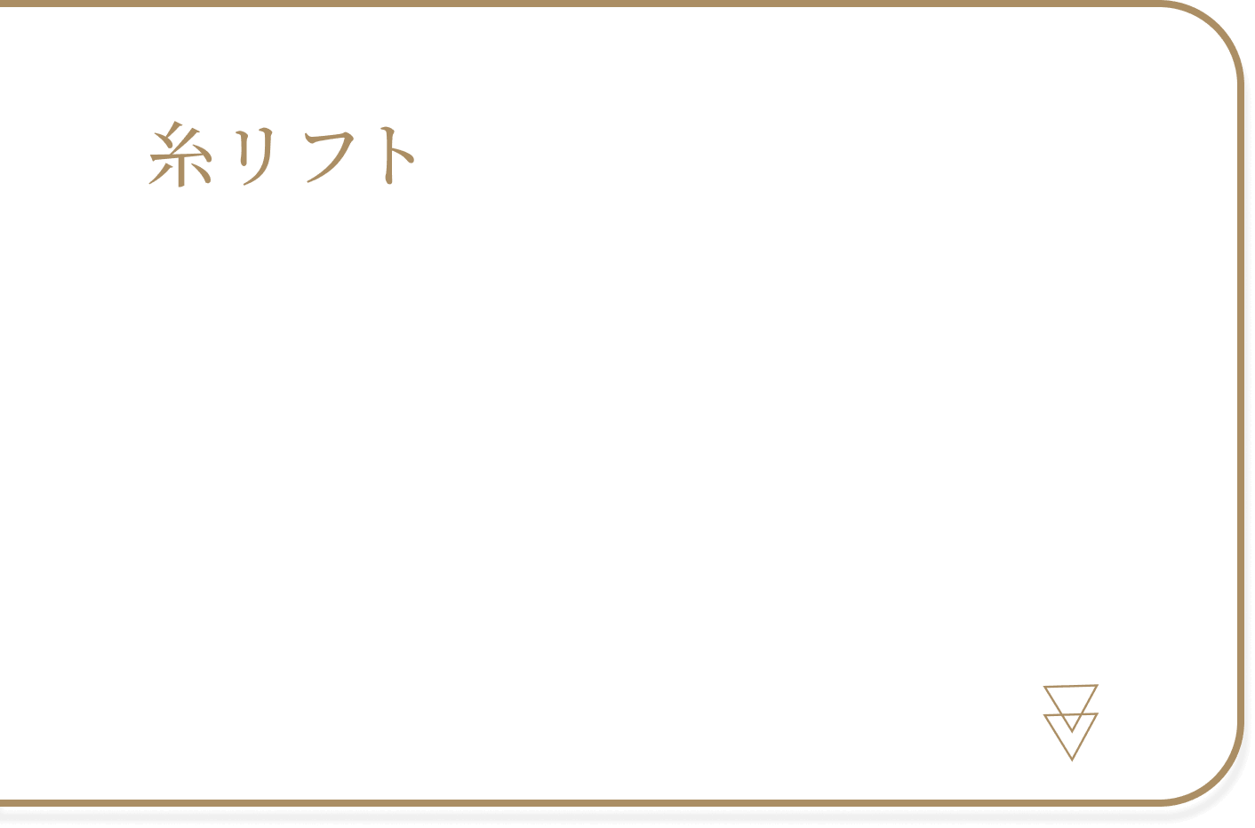 糸リフト
