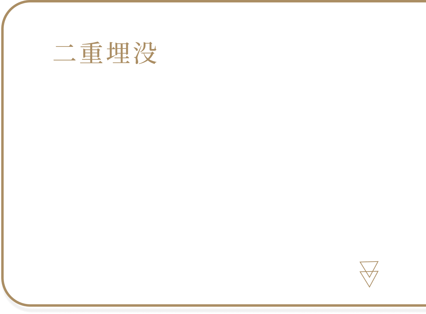 二重埋没