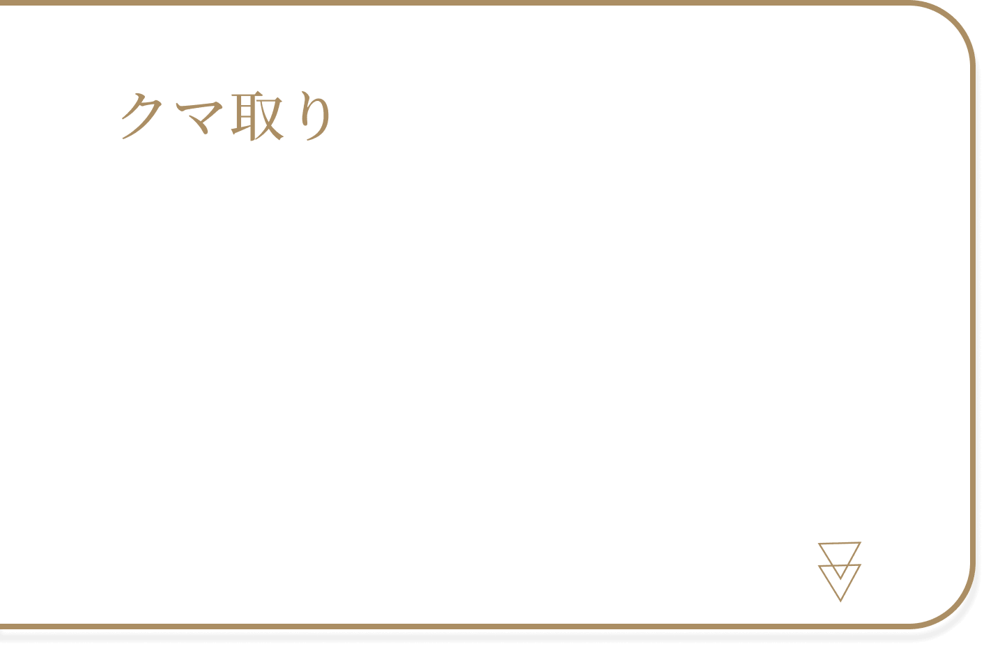 クマ取り