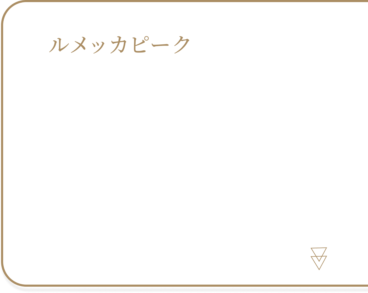 ルメッカピーク