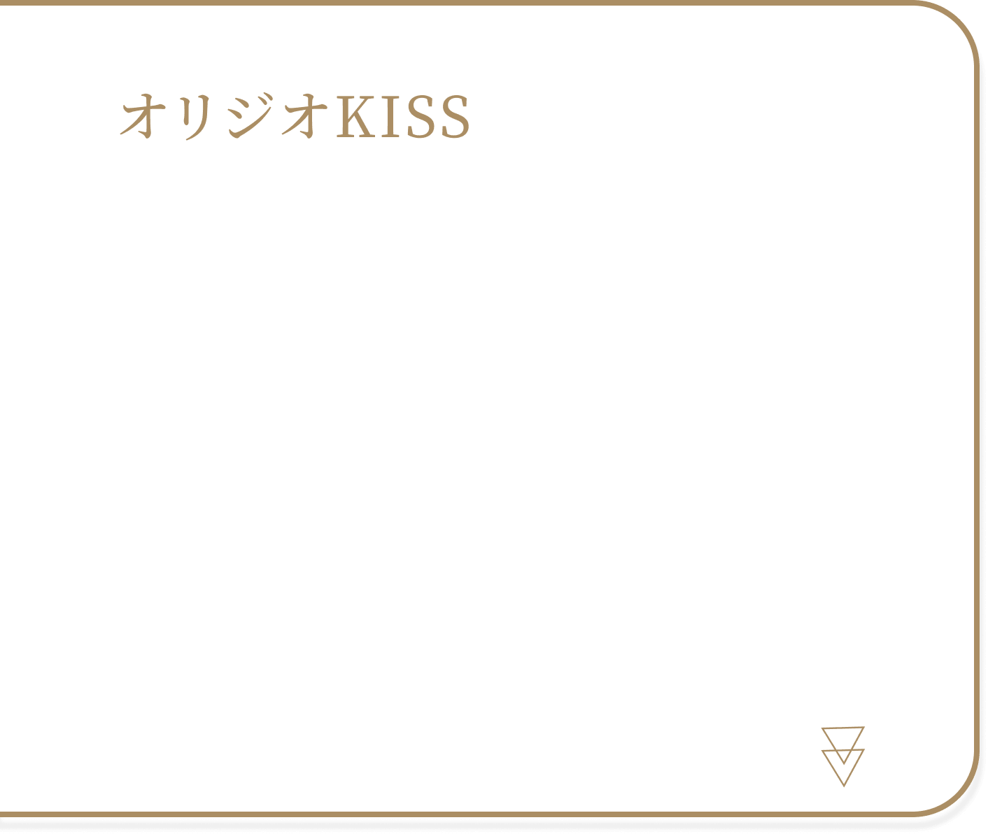 オリジオKISS