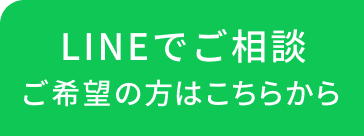 LINEにてご相談