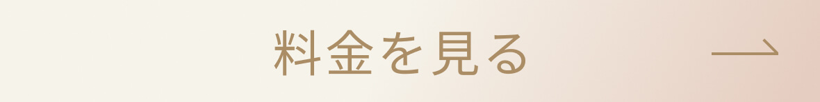 料金を見る