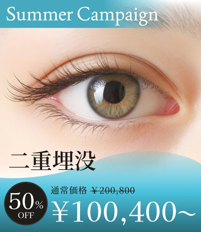 【二重埋没】夏季キャンペーン