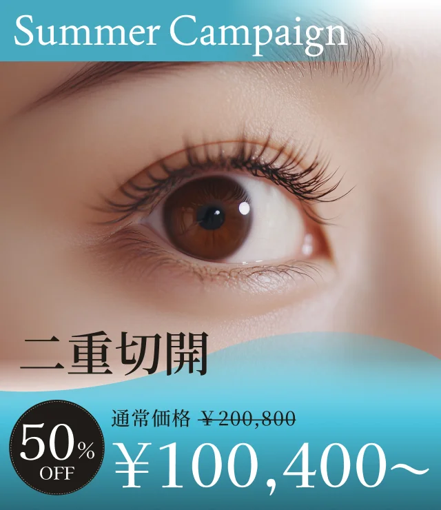 【二重切開】夏季キャンペーン