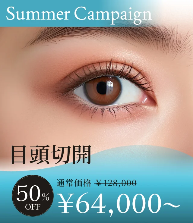 【目頭切開】夏季キャンペーン