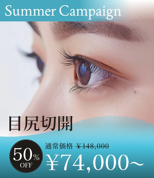 【目尻切開】夏季キャンペーン
