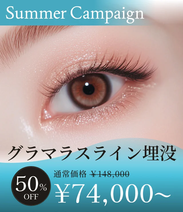 【グラマラスライン埋没】夏季キャンペーン