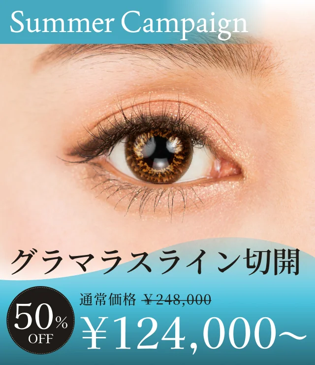 【グラマラスライン切開】夏季キャンペーン