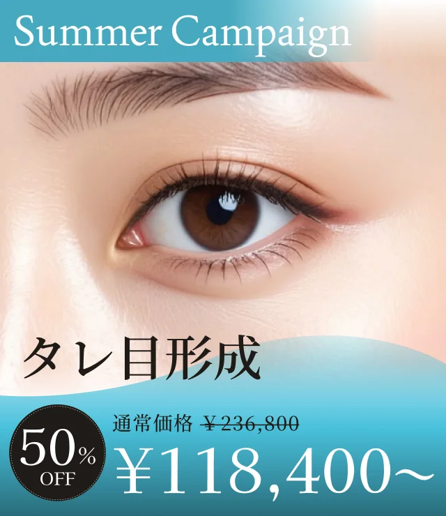 【タレ目形成】夏季キャンペーン