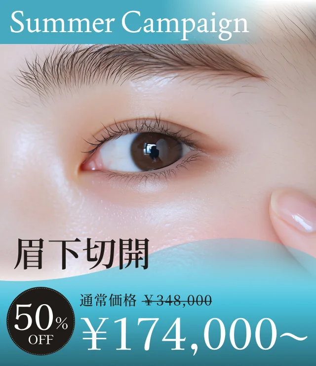 【眉下切開】夏季キャンペーン