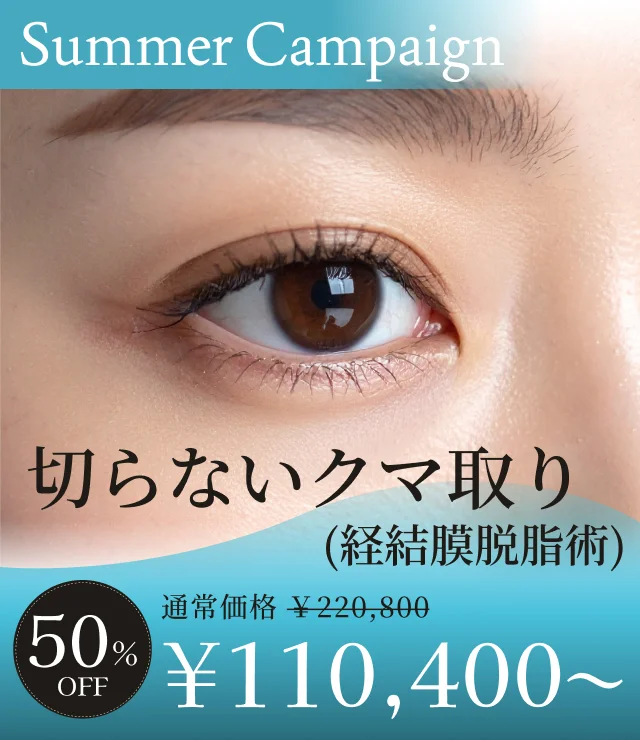 【切らないクマ取り(経結膜脱脂術)】夏季キャンペーン