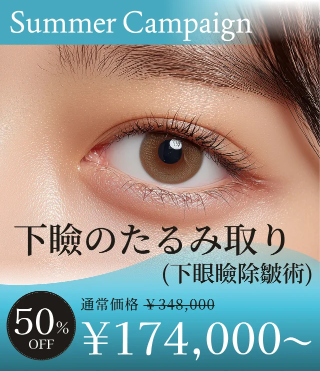 【下瞼のたるみとり】夏季キャンペーン