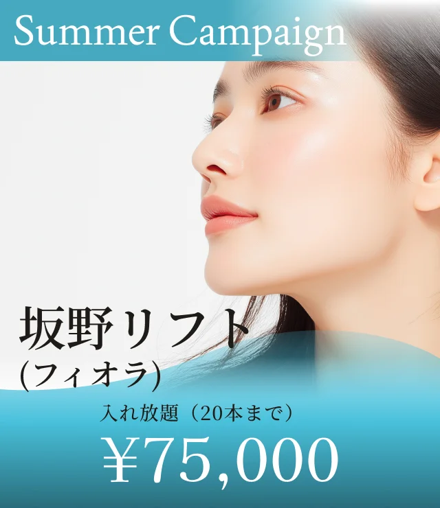 【坂野リフト（フィオラ）】夏季キャンペーン