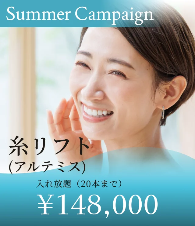 【アルテミス】夏季キャンペーン