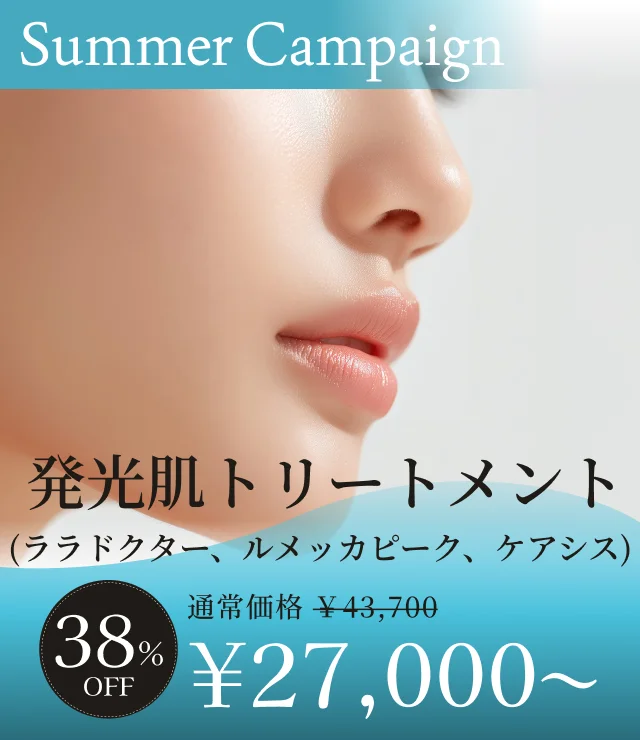 【発光肌トリートメント（ララドクター、ルメッカピーク、ケアシス）】夏季キャンペーン