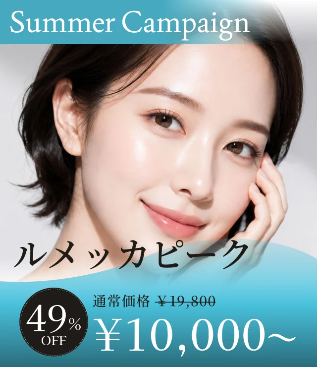 【ルメッカピーク】夏季キャンペーン