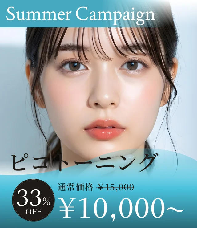 【ピコトーニング】夏季キャンペーン
