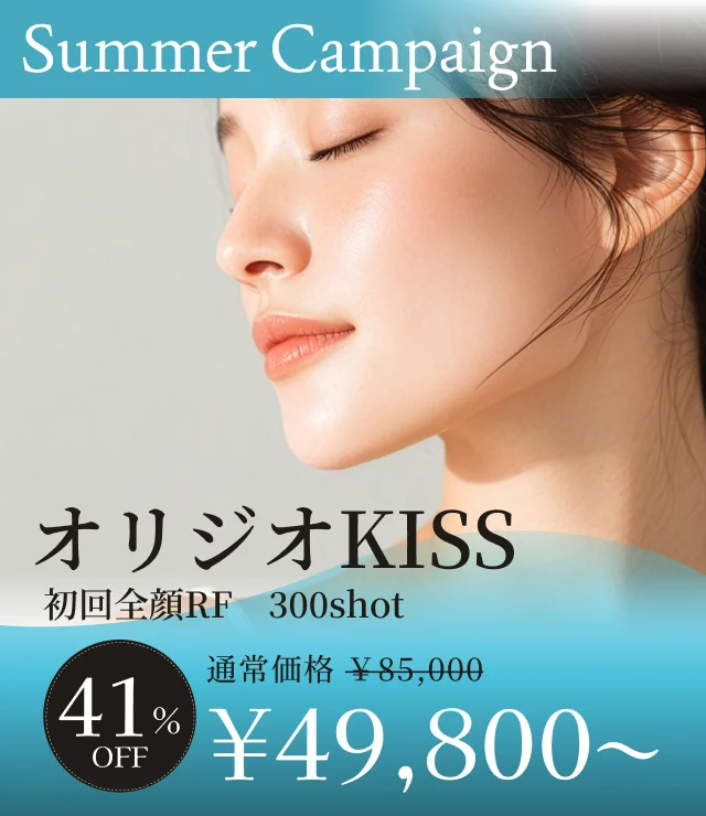 【オリジオKISS】夏季キャンペーン