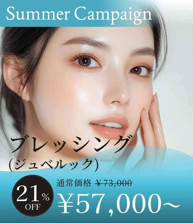 【ブレッシング ジュベルック】夏季キャンペーン