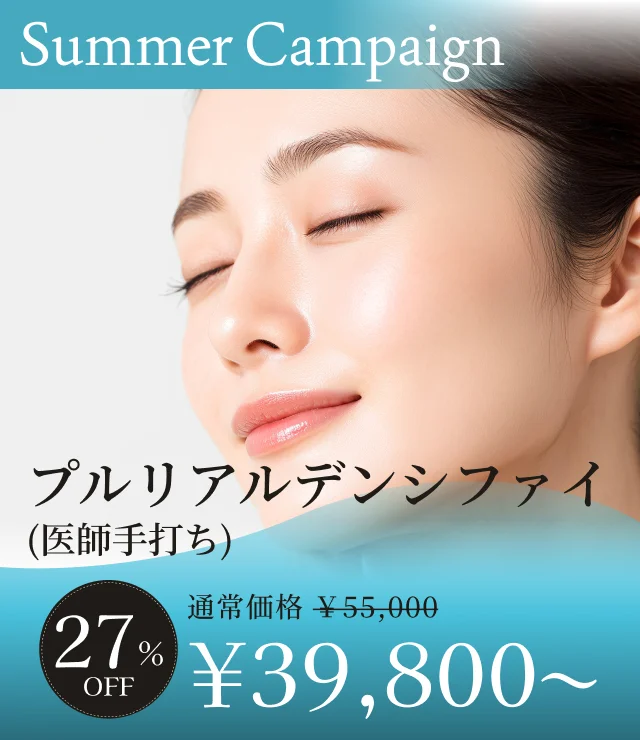 【プルリアルデンシファイ（手打ち）】夏季キャンペーン