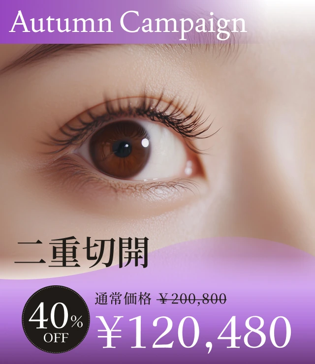 【二重切開】Autumn Campaign
