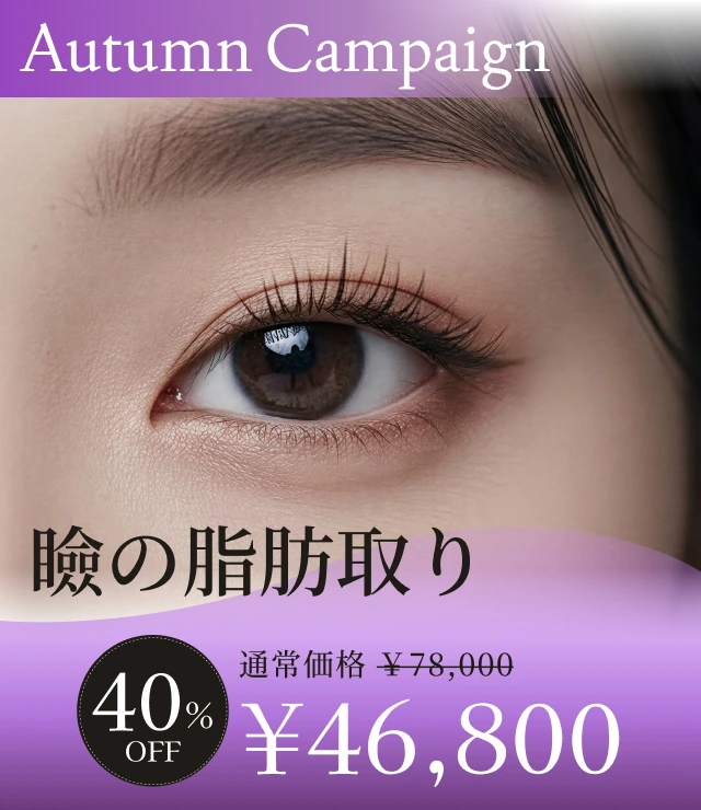 【瞼の脂肪取り】Autumn Campaign