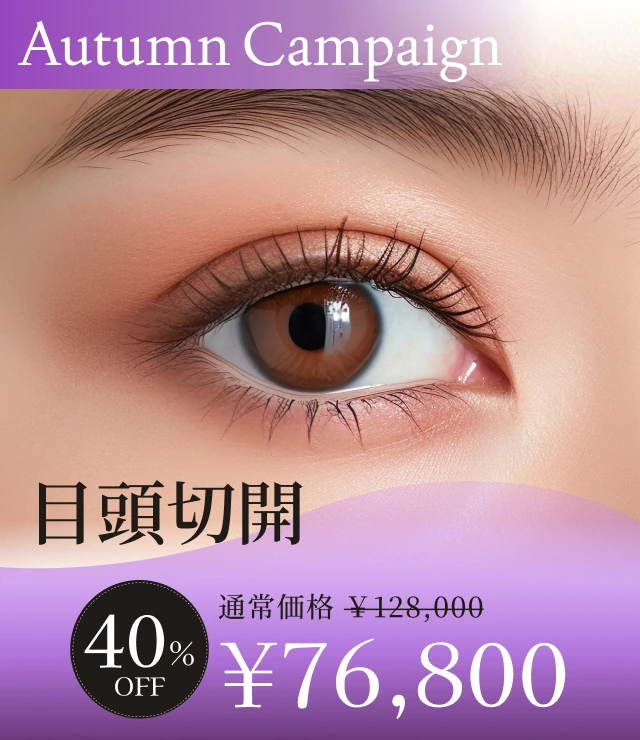 【目頭切開】Autumn Campaign