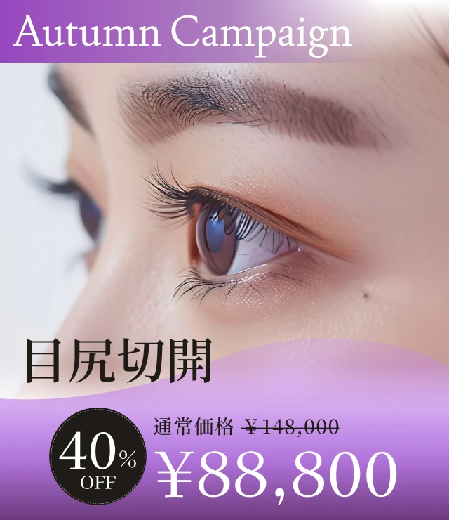 【目尻切開】Autumn Campaign
