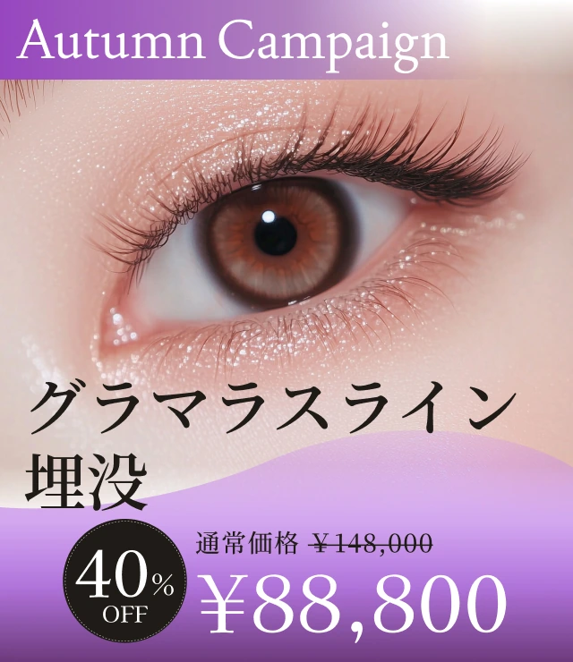 【グラマラスライン埋没】Autumn Campaign