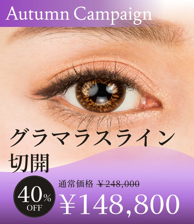 【グラマラスライン切開】Autumn Campaign