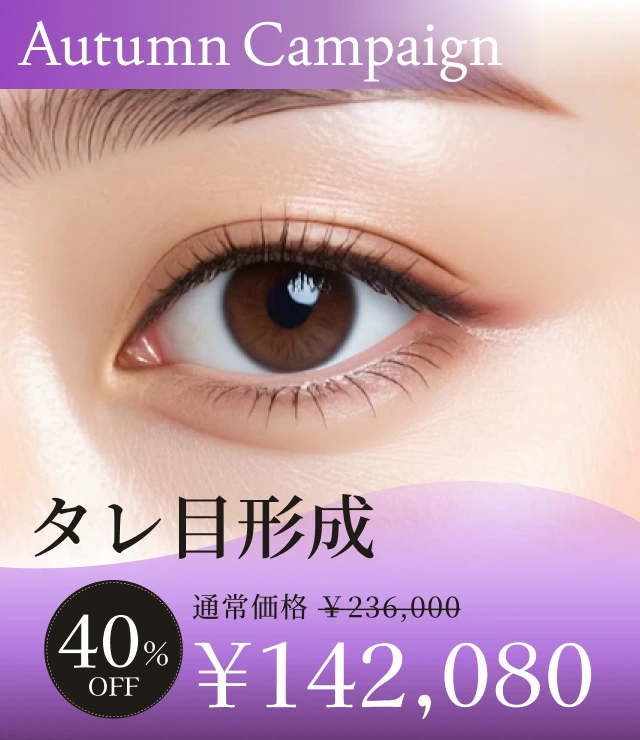 【タレ目形成】Autumn Campaign