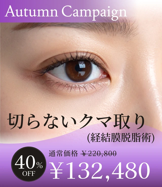 【切らないクマ取り（経結膜脱脂術）】Autumn Campaign