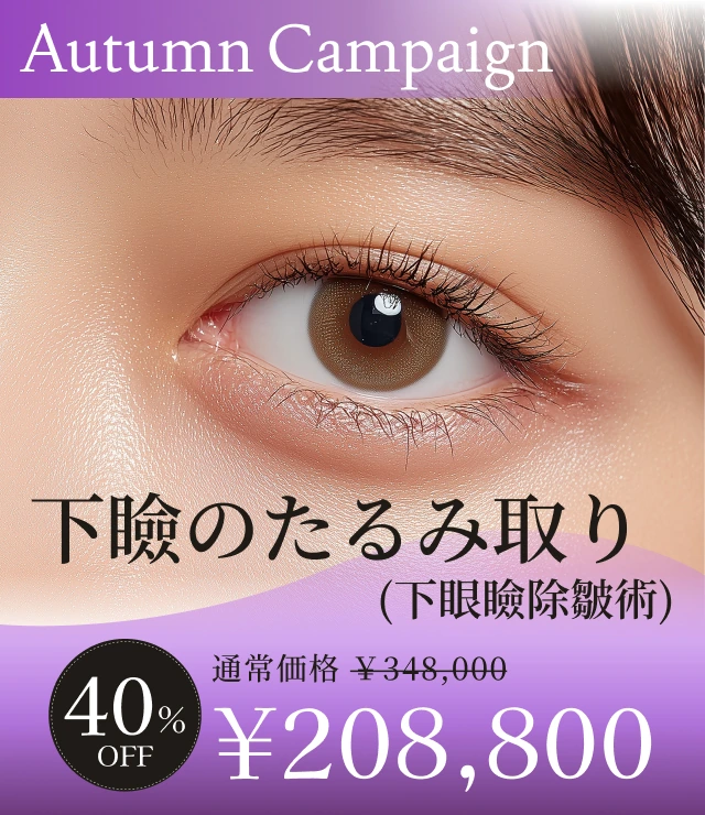 【下瞼のたるみ取り（下眼瞼除皺術）】Autumn Campaign