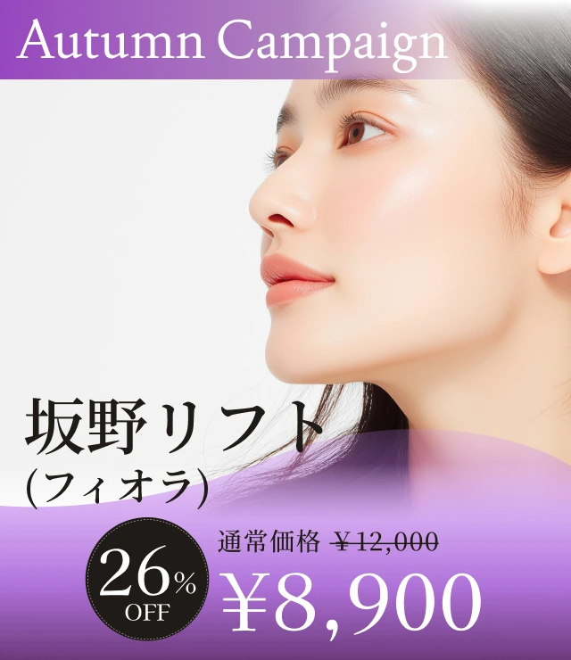 【坂野リフト（フィオラ）】Autumn Campaign