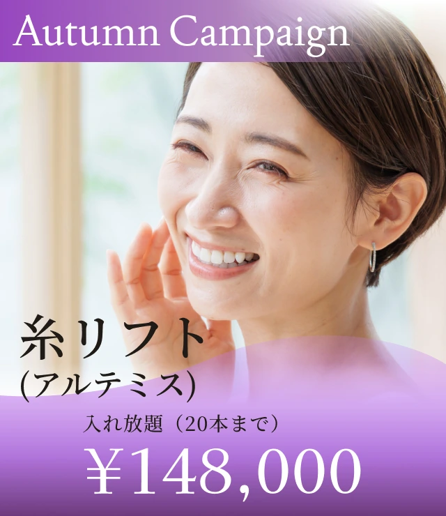 【糸リフト（アルテミス）】Autumn Campaign