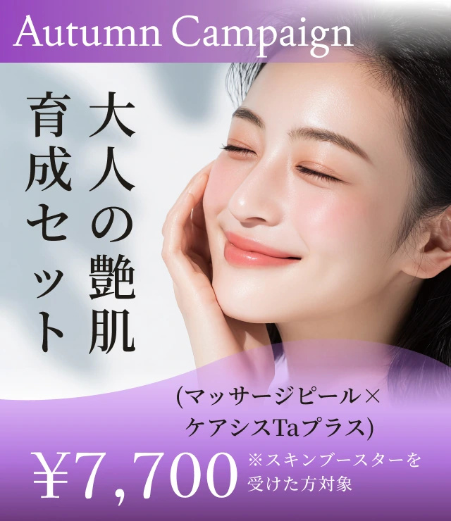 【大人の艶肌育成セット（マッサージピール×ケアシスTaプラス）】Autumn Campaign